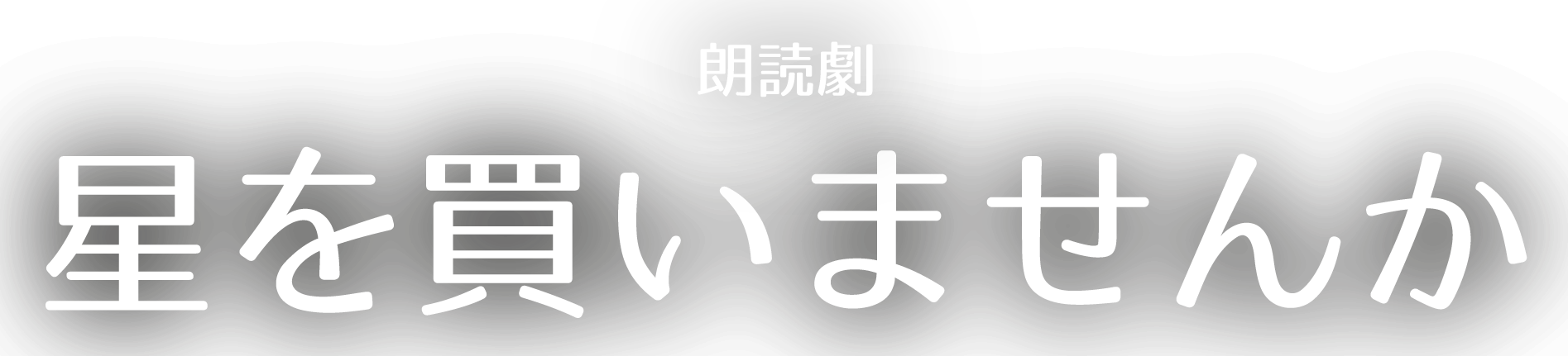 朗読劇「星を買いませんか」