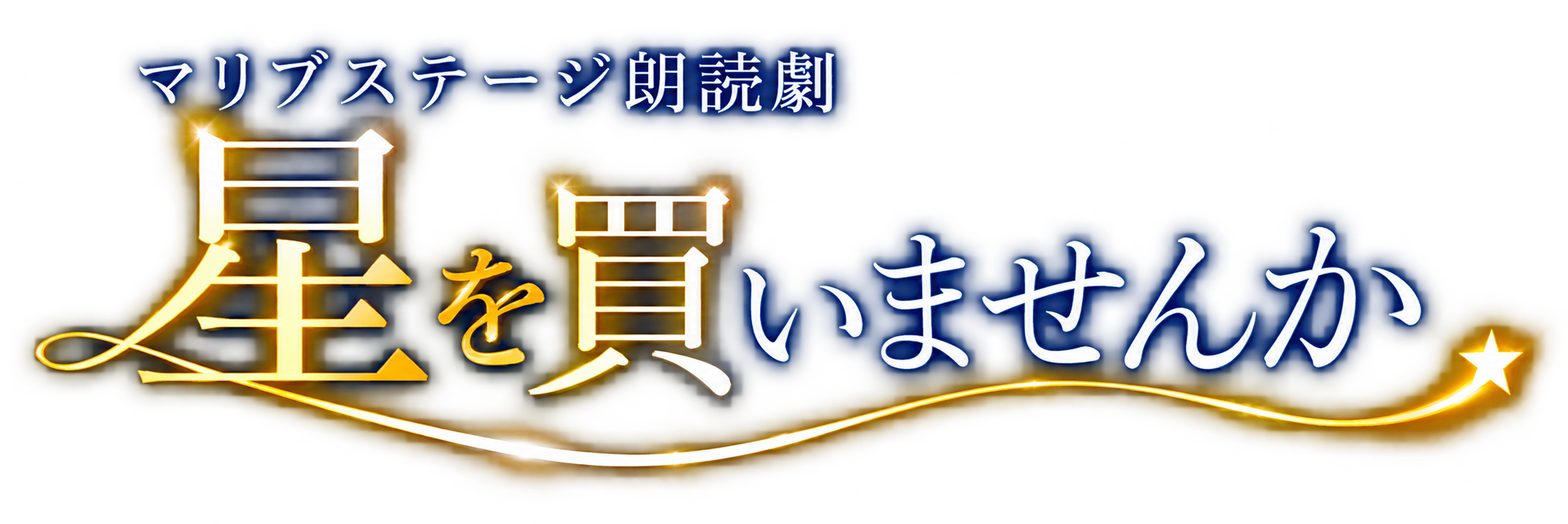 朗読劇「星を買いませんか」